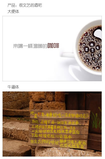 一個(gè)廣告人的自白：牛逼體與大便體